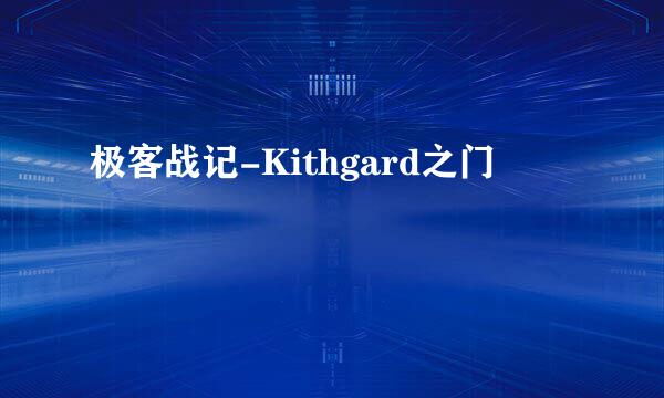 极客战记-Kithgard之门