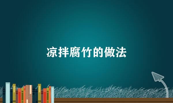 凉拌腐竹的做法
