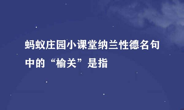蚂蚁庄园小课堂纳兰性德名句中的“榆关”是指