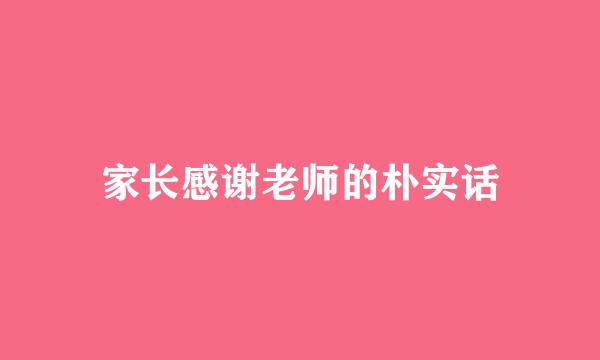 家长感谢老师的朴实话