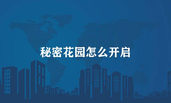 秘密花园怎么开启