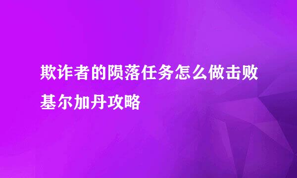 欺诈者的陨落任务怎么做击败基尔加丹攻略