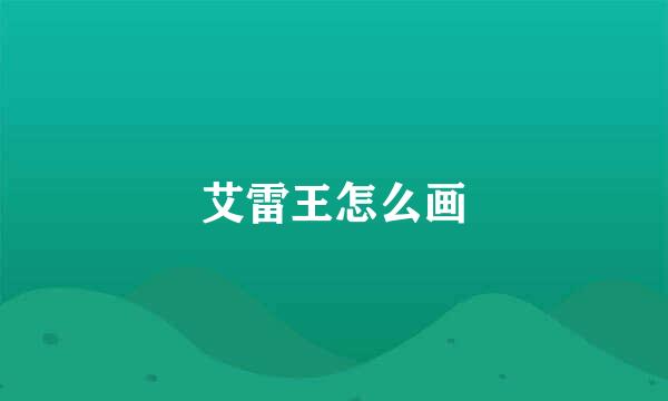 艾雷王怎么画
