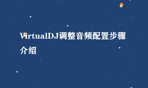 VirtualDJ调整音频配置步骤介绍