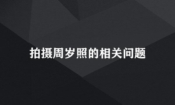拍摄周岁照的相关问题