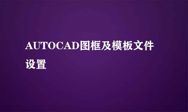 AUTOCAD图框及模板文件设置