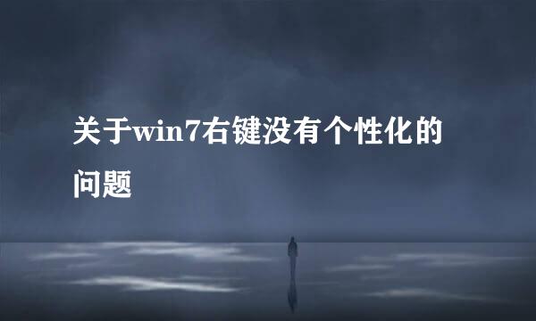 关于win7右键没有个性化的问题