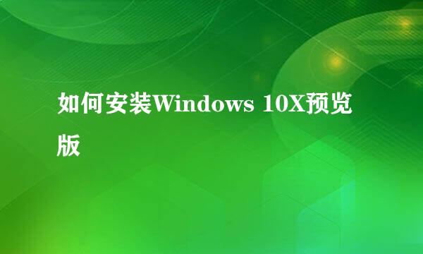 如何安装Windows 10X预览版