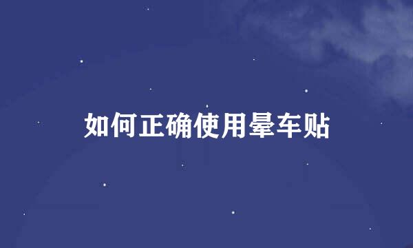 如何正确使用晕车贴
