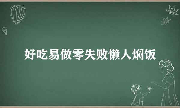 好吃易做零失败懒人焖饭