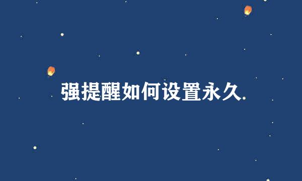 强提醒如何设置永久