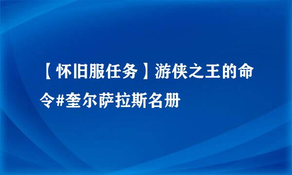 【怀旧服任务】游侠之王的命令#奎尔萨拉斯名册