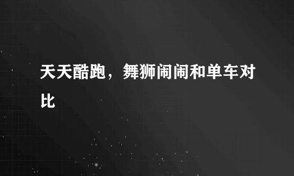 天天酷跑，舞狮闹闹和单车对比
