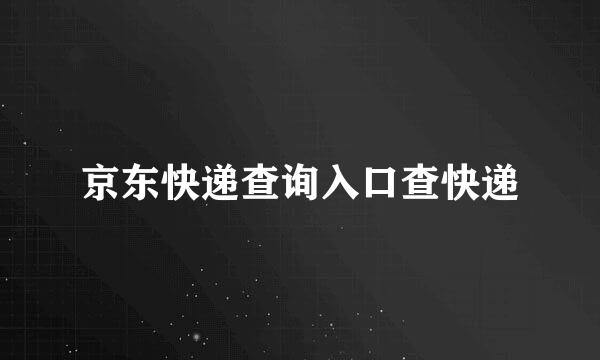 京东快递查询入口查快递