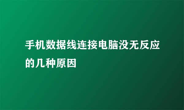 手机数据线连接电脑没无反应的几种原因