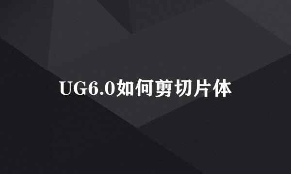 UG6.0如何剪切片体