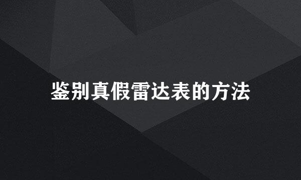 鉴别真假雷达表的方法