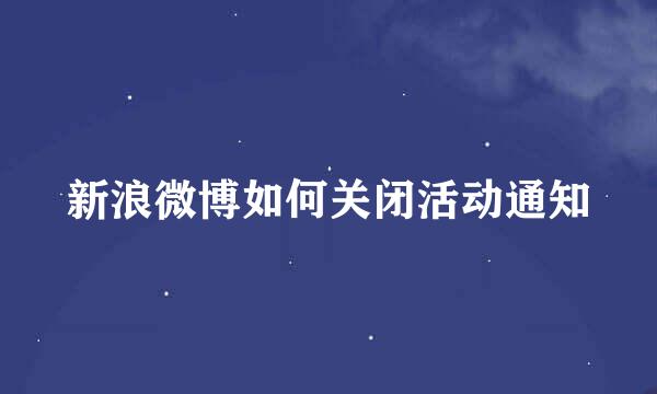 新浪微博如何关闭活动通知