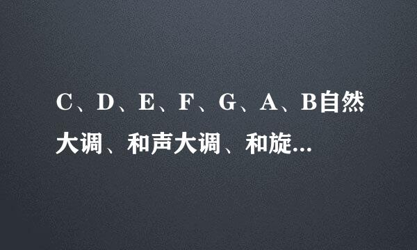 C、D、E、F、G、A、B自然大调、和声大调、和旋律大调的写法