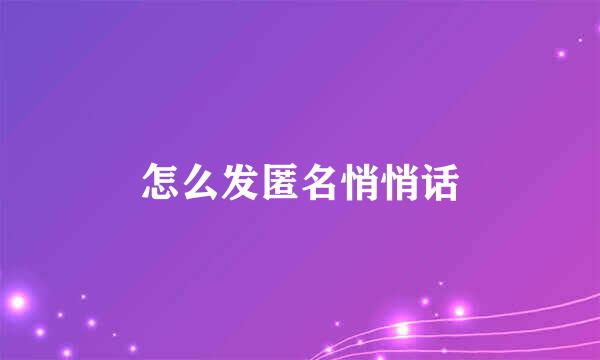 怎么发匿名悄悄话