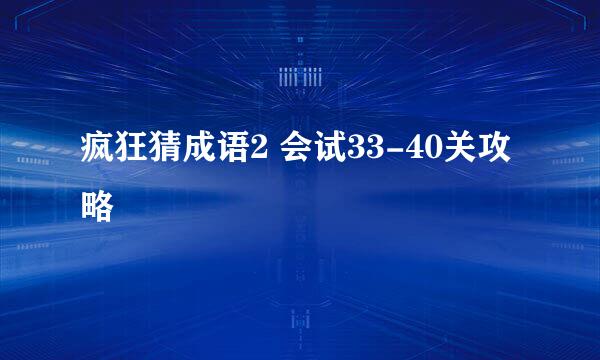 疯狂猜成语2 会试33-40关攻略