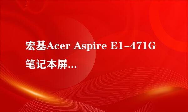 宏基Acer Aspire E1-471G笔记本屏幕如何拆解