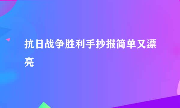 抗日战争胜利手抄报简单又漂亮