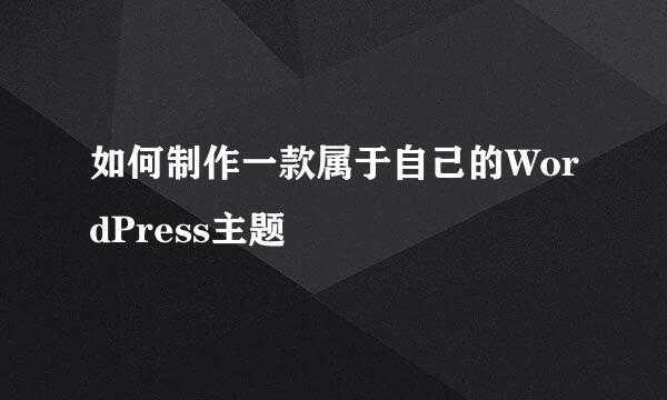 如何制作一款属于自己的WordPress主题