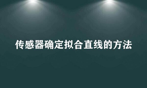 传感器确定拟合直线的方法