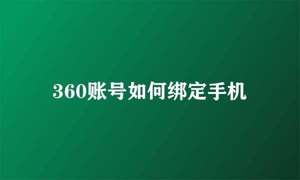 360账号如何绑定手机
