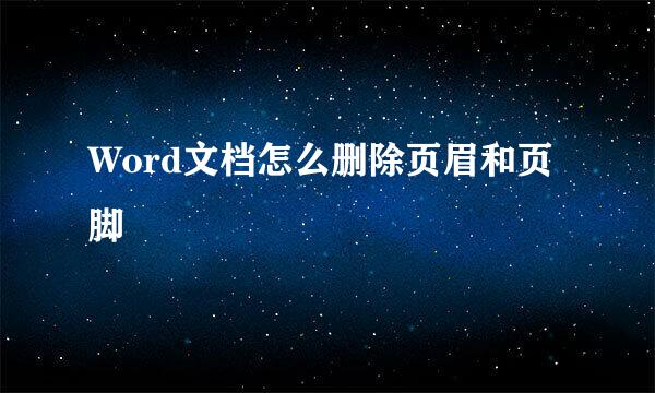 Word文档怎么删除页眉和页脚