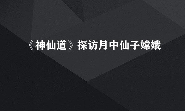 《神仙道》探访月中仙子嫦娥