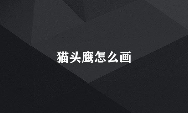 猫头鹰怎么画