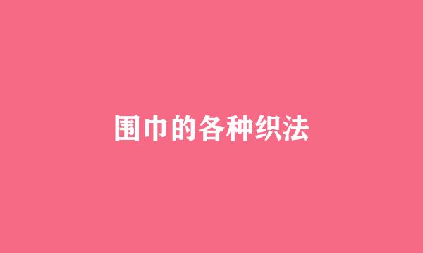 围巾的各种织法