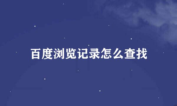 百度浏览记录怎么查找