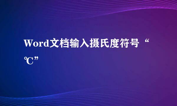 Word文档输入摄氏度符号“℃”