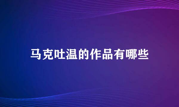 马克吐温的作品有哪些
