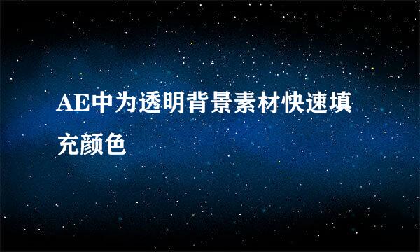 AE中为透明背景素材快速填充颜色