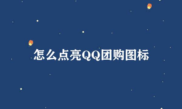 怎么点亮QQ团购图标