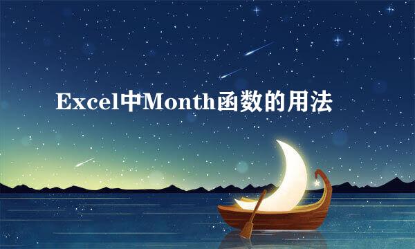Excel中Month函数的用法