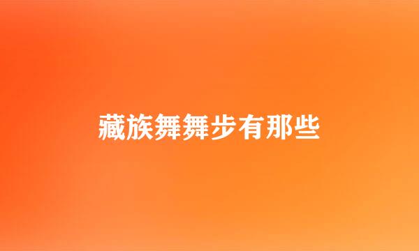 藏族舞舞步有那些