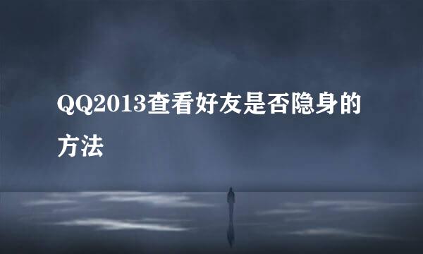 QQ2013查看好友是否隐身的方法