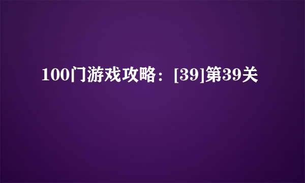 100门游戏攻略：[39]第39关