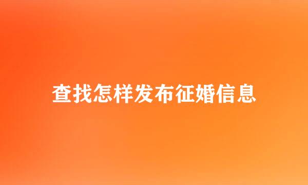 查找怎样发布征婚信息