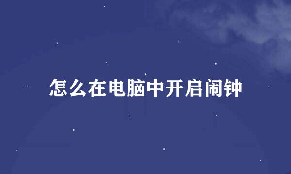 怎么在电脑中开启闹钟