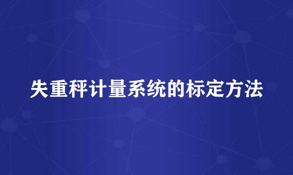 失重秤计量系统的标定方法