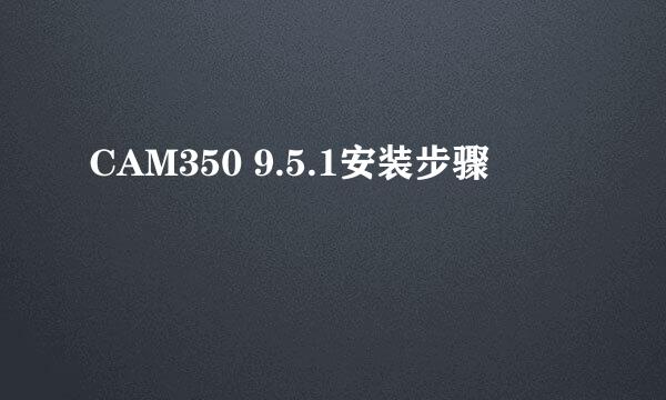 CAM350 9.5.1安装步骤