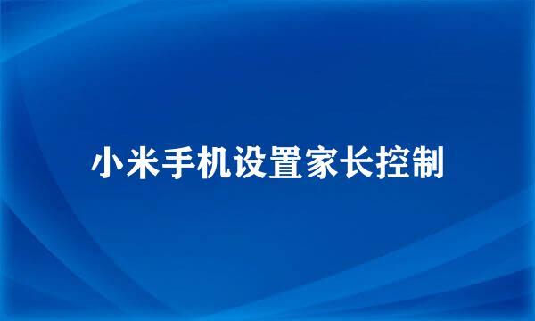 小米手机设置家长控制