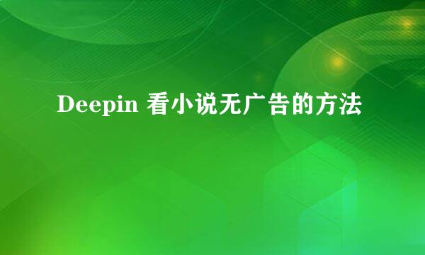 Deepin 看小说无广告的方法