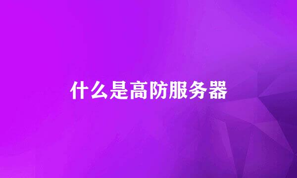 什么是高防服务器